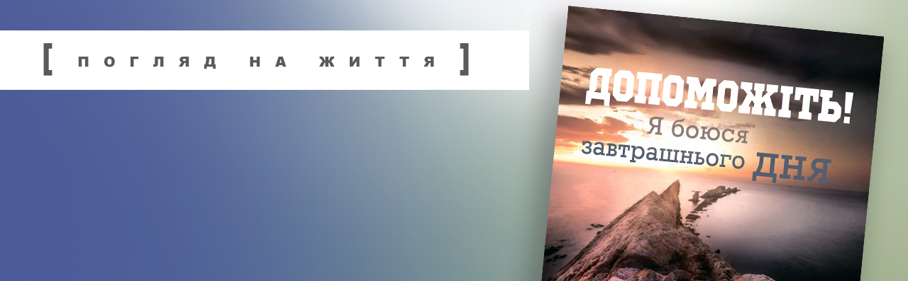Погляд на життя